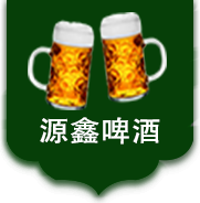 今天我們就來(lái)說(shuō)一說(shuō)通過(guò)配料表解讀啤酒的品質(zhì)！